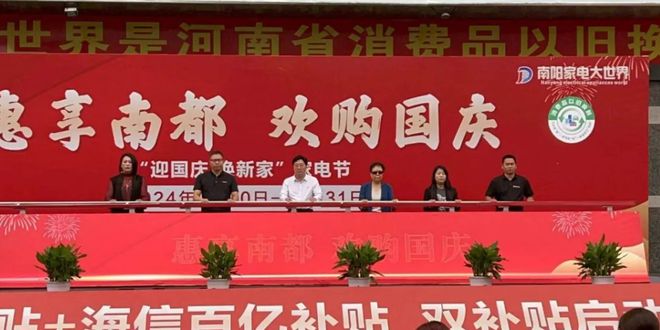 国庆”促消费活动暨海信百亿补贴活动在南阳家电大世界盛大启动j9九游真人游戏第一平