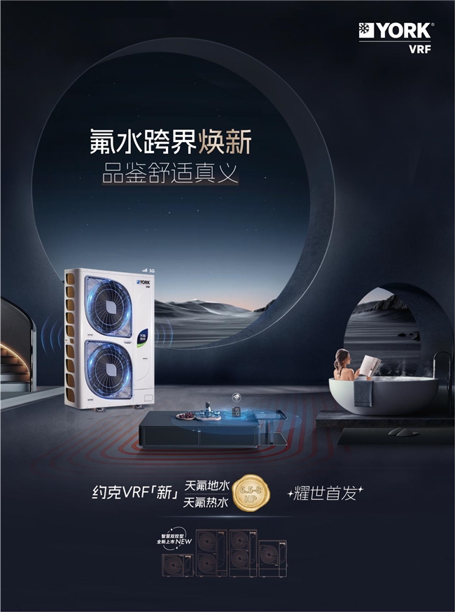 RF中央空调天氟地水天氟热水新品抢先看九游会你要的高端品质生活在这！约克V