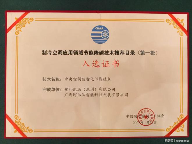 能技术荣耀入选国家节能技术推荐目录九游会·j9网站中央空调数智化节(图2)