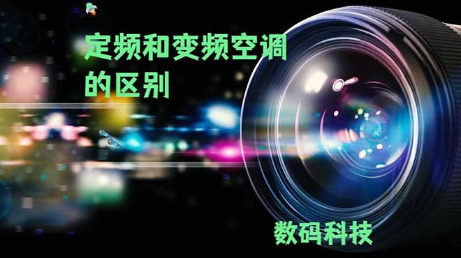 空调的区别大揭秘!选对空调少花冤枉钱j9九游会俱乐部登录入口定频和变频(图9) 空调的区别大揭秘!选对空调少花冤枉钱j9九游会俱乐部登录入口定频和变频(图9)