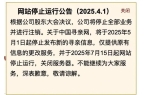 束25年运行！负责人回应网友猜测九游会J
